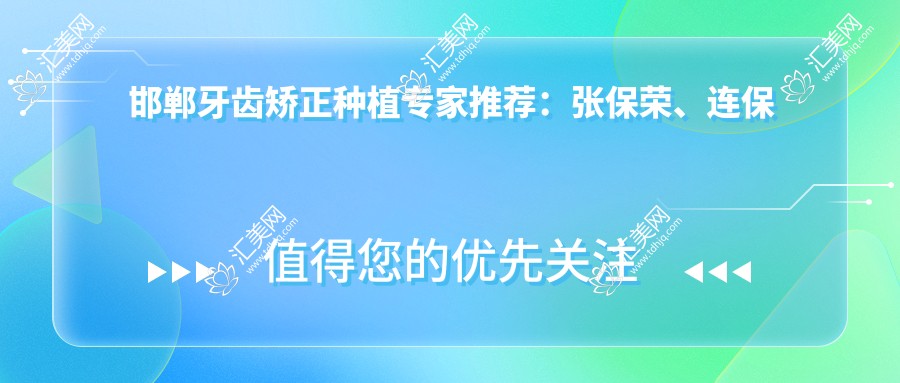 邯郸牙齿矫正种植医生推荐:张保荣、连保强、闫文涛