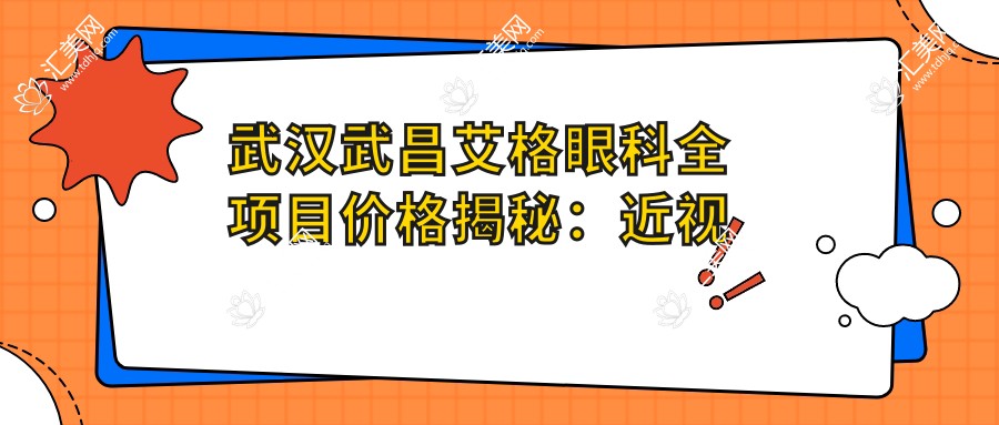 武汉武昌艾格眼科全项目价格揭秘:近视激光、白内障手术等热门医美费用一览