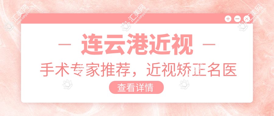 连云港近视手术医生推荐，近视矫正名医信息一览