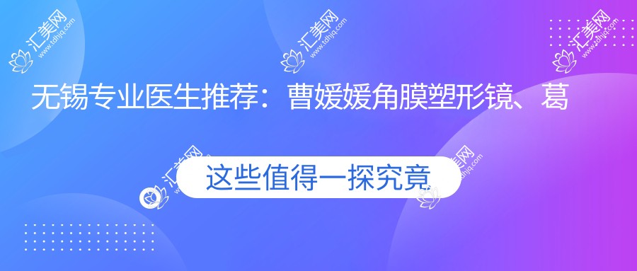无锡医生推荐:曹媛媛角膜塑形镜、葛茸茸眼部整形及武志峰眼科精治