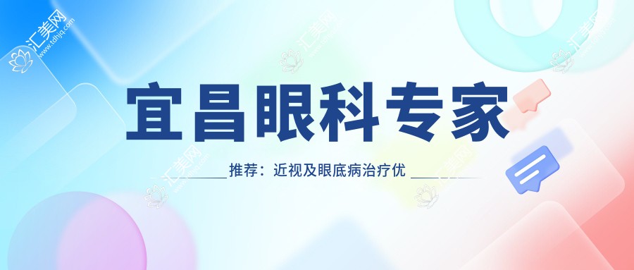 宜昌眼科医生推荐:近视及眼底病治疗优选医生揭秘