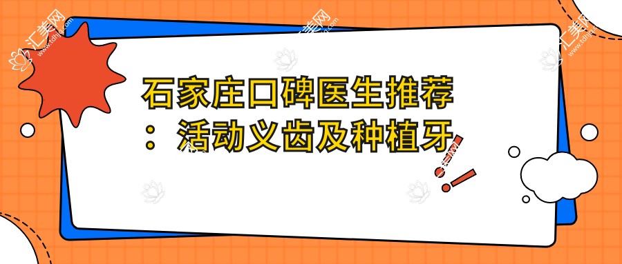 石家庄口碑医生推荐:活动义齿及种植牙医生信息汇总