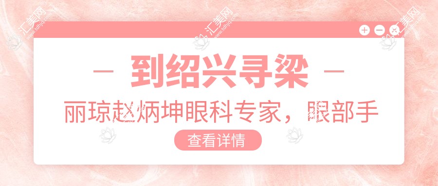 到绍兴寻梁丽琼赵炳坤眼科医生,眼部手术重拾清晰视界