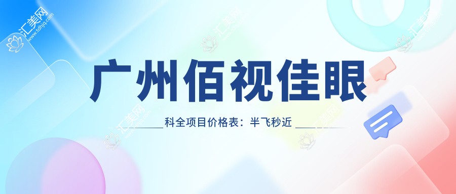 广州佰视佳眼科全项目价格表:半飞秒近视手术
