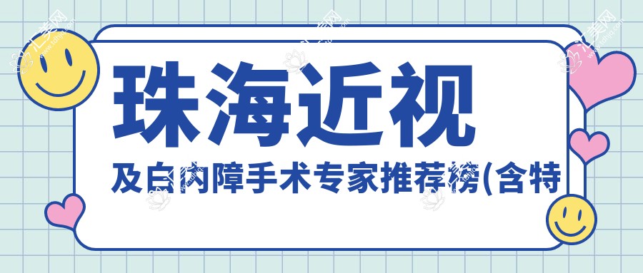 珠海近视及白内障手术医生推荐榜(含特色技术+医院)_珠海眼科优选