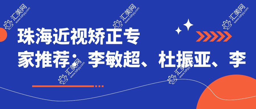 珠海近视矫正医生推荐:李敏超、杜振亚、李勤,精通全飞秒、ICL晶体植入及白内障治疗