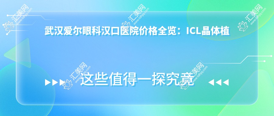 武汉爱尔眼科汉口医院价格全览:ICL晶体植入、全飞秒近视手术等眼项目费用明细