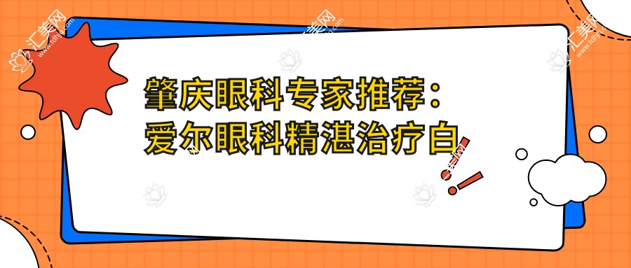 肇庆眼科医生推荐:爱尔眼科精细治疗白内障、青光眼,口碑优选!