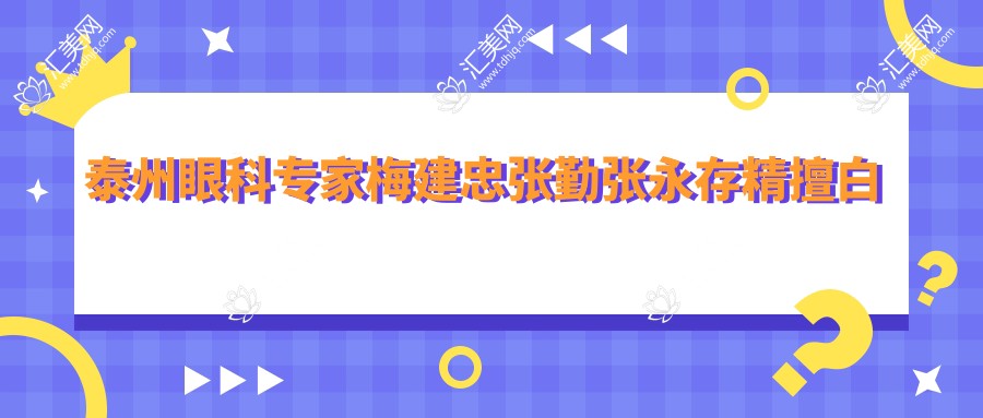 泰州眼科医生梅建忠张勤张永存精擅白内障及近视手术,技术精细