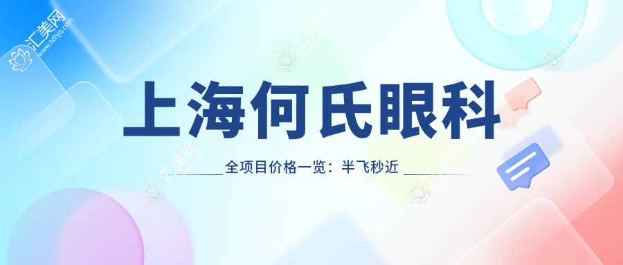 上海何氏眼科全项目价格一览:半飞秒近视矫正