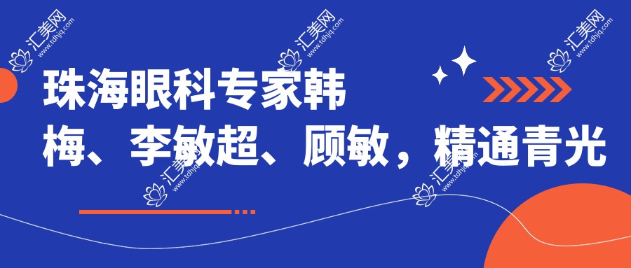 珠海眼科医生韩梅、李敏超、顾敏,精通青光眼白内障治疗及手术