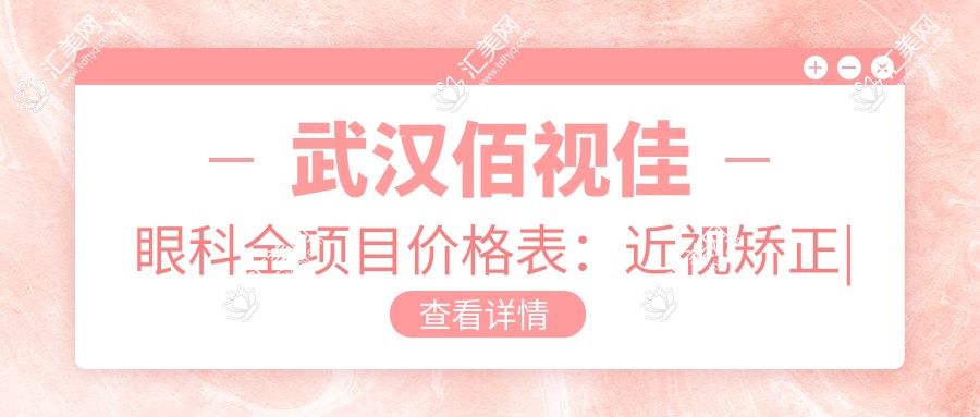 武汉佰视佳眼科全项目价格表:近视矫正