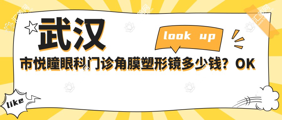 武汉市悦瞳眼科门诊角膜塑形镜多少钱?OK镜定制服务约1.5W+ 全飞秒激光近视矫正近2W+ 高端ICL晶体植入3W+