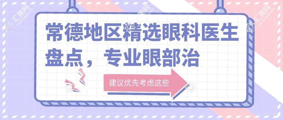 常德地区精选眼科医生盘点,眼部治疗备受好评!