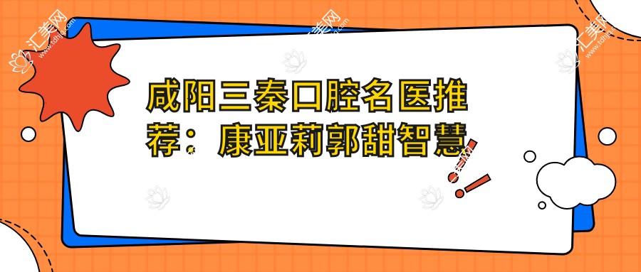咸阳三秦口腔名医推荐:康亚莉郭甜智慧精擅人工种植牙与矫正