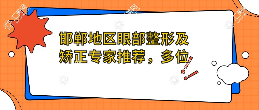 邯郸地区眼部整形及矫正医生推荐,多位名医信息一览