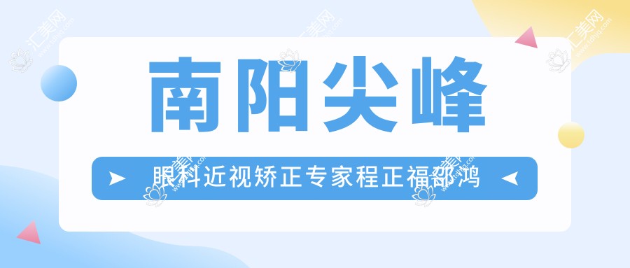 南阳尖峰眼科近视矫正医生程正福邵鸿展,ICL晶体植入技术备受赞誉