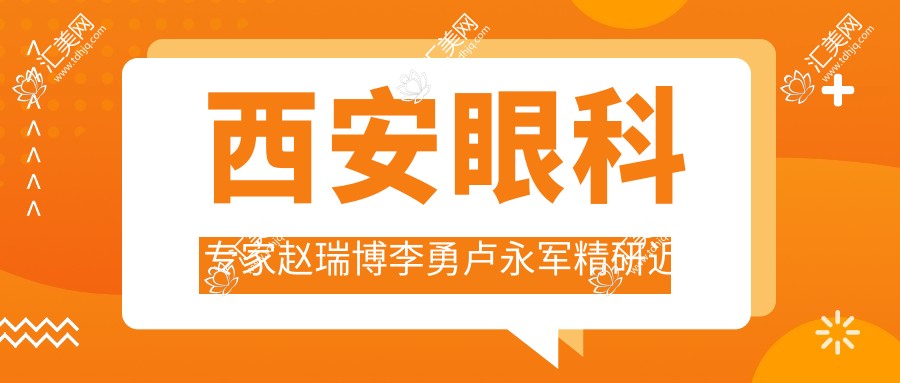 西安眼科医生赵瑞博李勇卢永军精研近视手术,飞秒激光矫正备受推崇