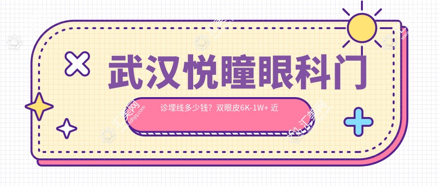 武汉悦瞳眼科门诊埋线多少钱?双眼皮6K-1W+ 近视矫正1W5+ 祛眼袋8K+