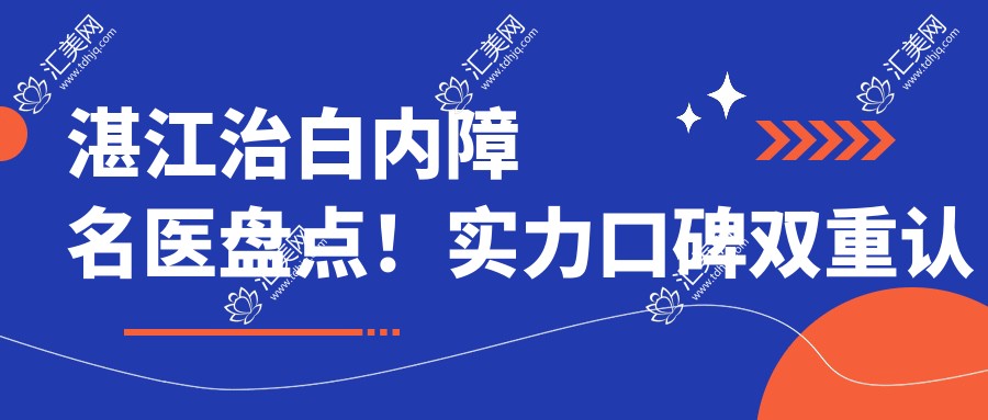 湛江治白内障名医盘点!实力口碑双重认可!医生推荐榜