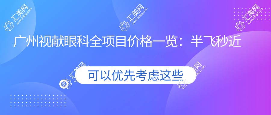 广州视献眼科全项目价格一览:半飞秒近视矫正