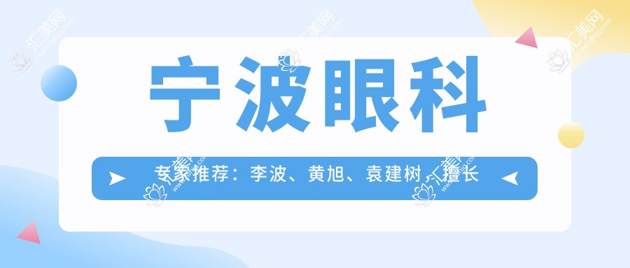 宁波眼科医生推荐:李波、黄旭、袁建树,擅长眼底病、近视手术、白内障治疗,技术精细,口碑优良!