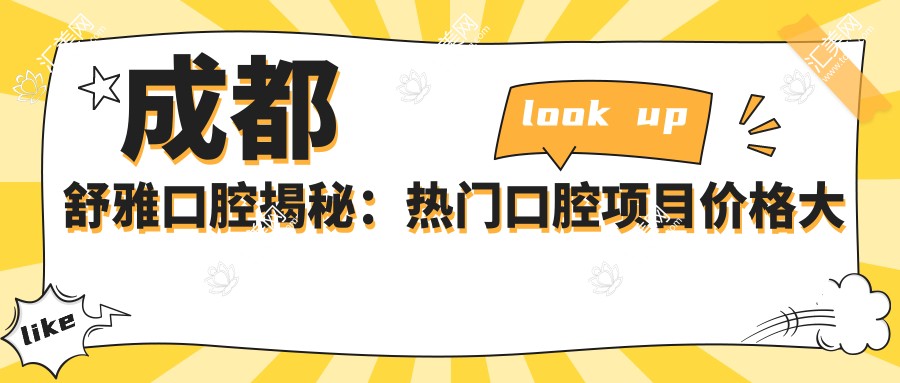 成都舒雅口腔揭秘:热门口腔项目价格大公开,美白矫正种植一网打尽!