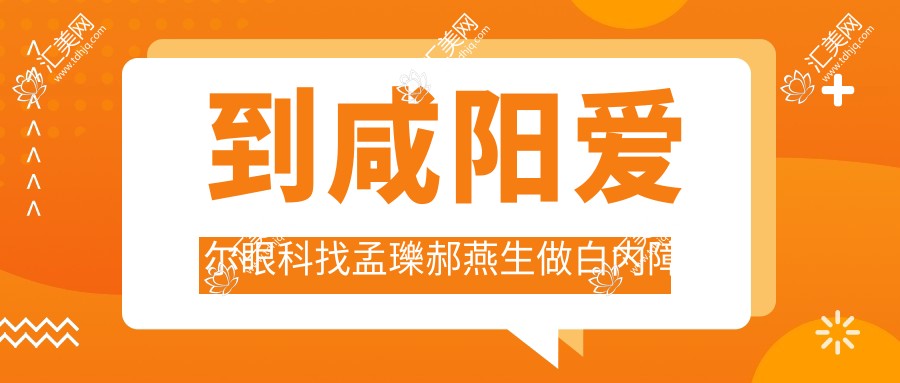 到咸阳爱尔眼科找孟瓅郝燕生做白内障手术,视力迎新希望