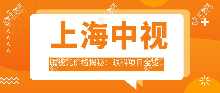 上海中视眼视光价格揭秘:眼科项目全览,近视手术8800+验光配镜300元起实惠之选