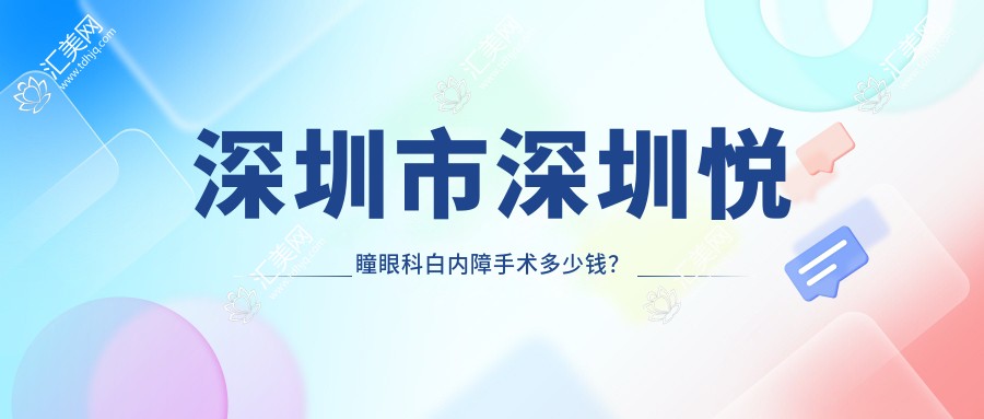 深圳市深圳悦瞳眼科白内障手术多少钱?多焦晶体植入2W+/飞秒激光辅助1.5W+/高端人工晶体置换3W+