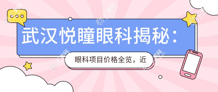 武汉悦瞳眼科揭秘:眼科项目价格全览,近视激光&白内障手术性价比如何?