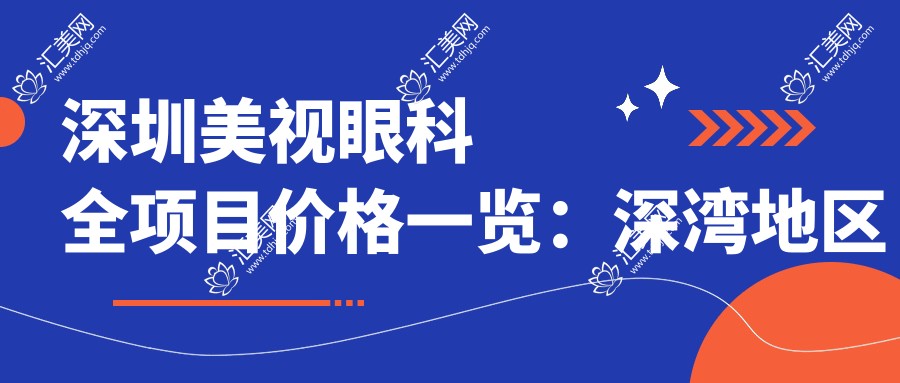 深圳美视眼科全项目价格一览:深湾地区半飞秒全飞秒近视手术+斜视弱视矫正+准分子激光+角膜塑形镜费用详询