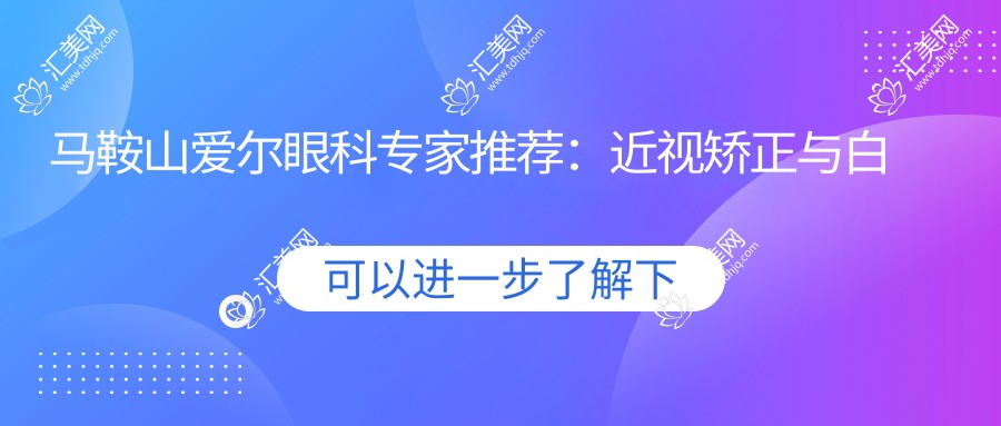 马鞍山爱尔眼科医生推荐:近视矫正与白内障手术口碑医生盘点!