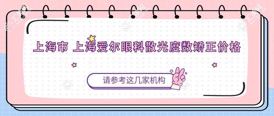 上海市 上海爱尔眼科散光度数矫正价格揭秘?全飞秒近视+散光1.5W左右/半飞秒+个性化方案1.2W起/ICL晶体植入含散光矫正3W+