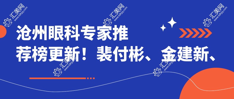 沧州眼科医生推荐榜更新!裴付彬、金建新、田国伟精研眼部治疗受好评!