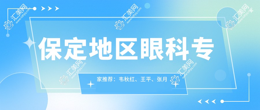 保定地区眼科医生推荐：韦秋红、王平、张月玲擅长眼科手术