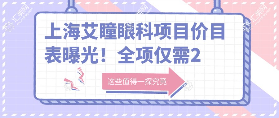上海艾瞳眼科项目价目表曝光！全项仅需2万8，性价比超群，安心之选！