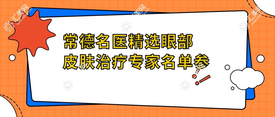 常德名医精选眼部皮肤治疗医生名单参考