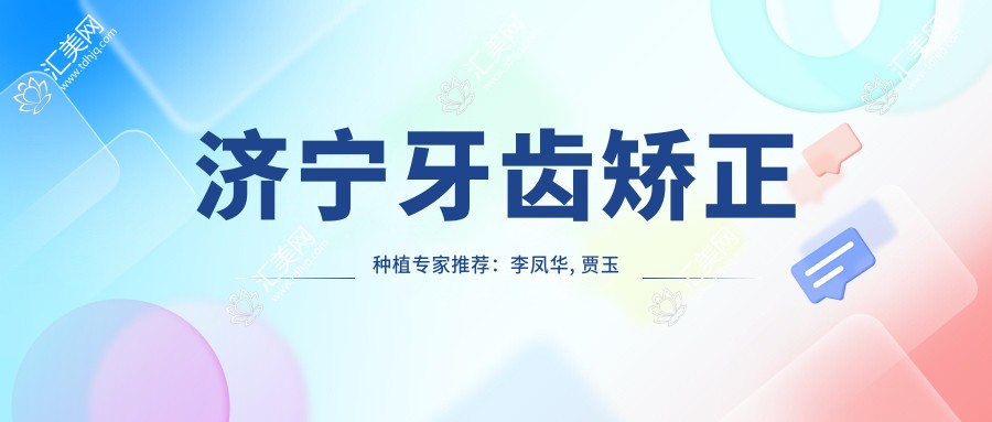 济宁牙齿矫正种植医生推荐:李凤华, 贾玉见, 刘建明精通口腔美学