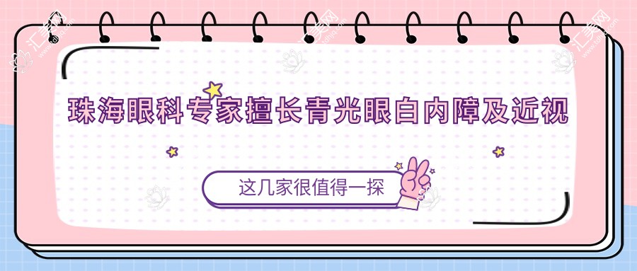 珠海眼科医生擅长青光眼白内障及近视矫正,技术精细,口碑优良!