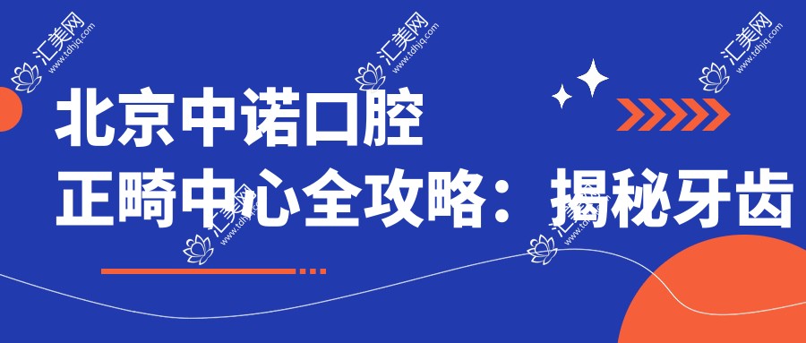 北京中诺口腔正畸中心全攻略:揭秘牙齿矫正等热门项目价格表