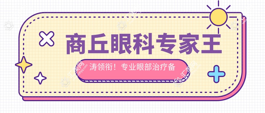 商丘眼科医生王涛领衔!眼部治疗备受推崇!