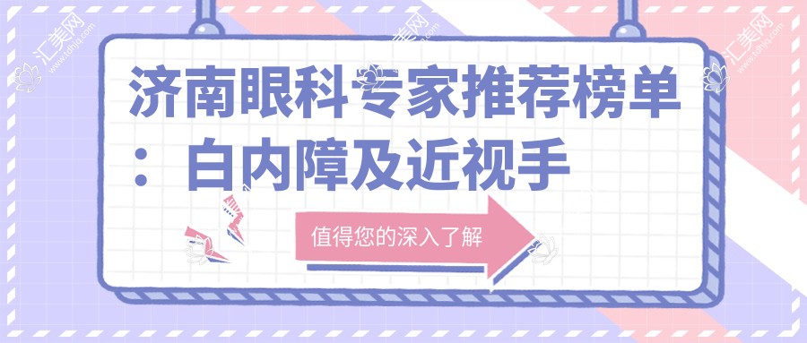济南眼科医生推荐榜单:白内障及近视手术优选医生指南