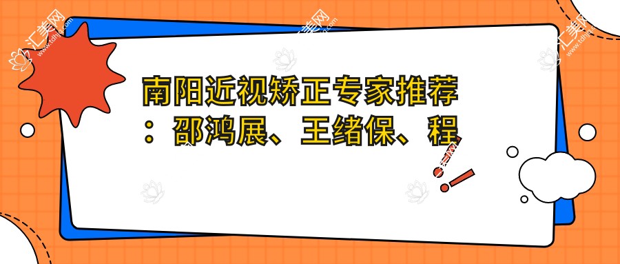 南阳近视矫正医生推荐:邵鸿展、王绪保、程正福擅长晶体植入与激光手术