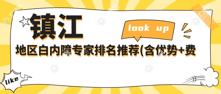 镇江地区白内障医生排名推荐(含优势+费用)_治疗白内障优选