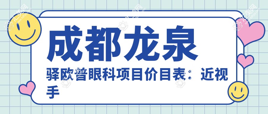 成都龙泉驿欧普眼科项目价目表:近视手术全飞秒1.5W+ 半飞秒1.2W+ 晶体植入2.8W+