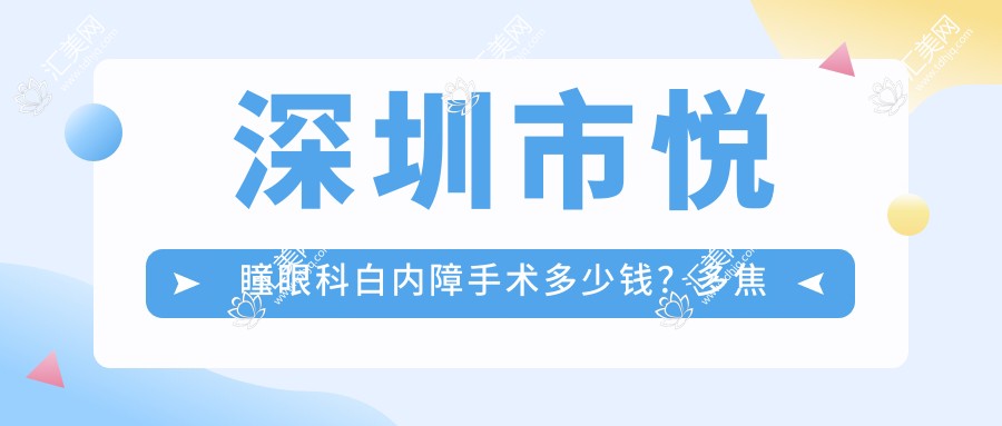 深圳市悦瞳眼科白内障手术多少钱?多焦点晶体置换2W+/飞秒激光辅助1.5W+/高端人工晶体3W+