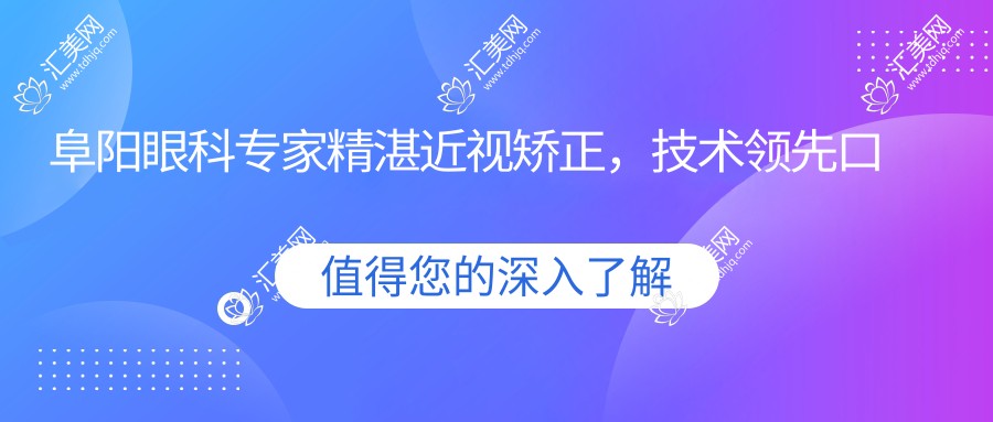 阜阳眼科医生精细近视矫正,技术前口碑优,蔡磊琳、张雪梅、王丹梅等名医齐聚!