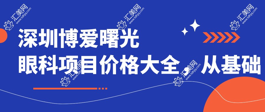 深圳博爱曙光眼科项目价格大全,从基础到高端多面剖析,费用12800元起