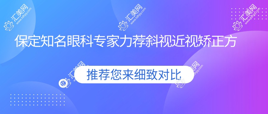 保定有名眼科医生力荐斜视近视矫正方案,张月玲王平张青蔚等医生备受信赖